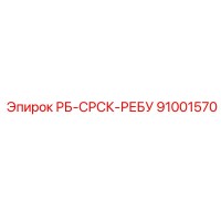91001570 РБ-СРСК-РЕБУ Epiroc