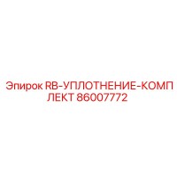 86007772 RB-УПЛОТНЕНИЕ-КОМПЛЕКТ Epiroc
