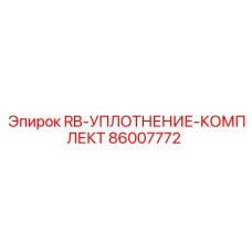 86007772 RB-УПЛОТНЕНИЕ-КОМПЛЕКТ Epiroc