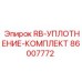86007772 RB-УПЛОТНЕНИЕ-КОМПЛЕКТ Epiroc