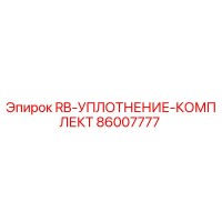 86007777 RB-УПЛОТНЕНИЕ-КОМПЛЕКТ Epiroc