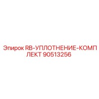 90513256 Уплотнительный комплект для буровых установок Epiroc