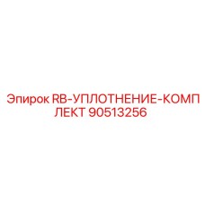 90513256 Уплотнительный комплект для буровых установок Epiroc
