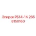 2658150160 РБ14-14 Эпирок