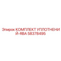 58378495 КОМПЛЕКТ УПЛОТНЕНИЙ-RBA Epiroc