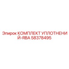 58378495 КОМПЛЕКТ УПЛОТНЕНИЙ-RBA Epiroc