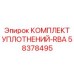 58378495 КОМПЛЕКТ УПЛОТНЕНИЙ-RBA Epiroc