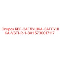 5730017117 RBF-ЗАГЛУШКА-ЗАГЛУШКА-VSTI-R-1-8X1 Epiroc