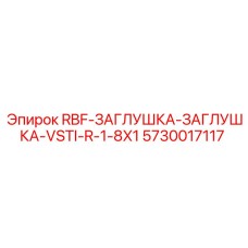 5730017117 RBF-ЗАГЛУШКА-ЗАГЛУШКА-VSTI-R-1-8X1 Epiroc