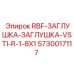 5730017117 RBF-ЗАГЛУШКА-ЗАГЛУШКА-VSTI-R-1-8X1 Epiroc