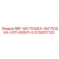 5730017120 RBF-ЗАГЛУШКА-ЗАГЛУШКА-VSTI-R26X1-5 Epiroc
