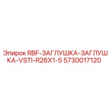 5730017120 RBF-ЗАГЛУШКА-ЗАГЛУШКА-VSTI-R26X1-5 Epiroc