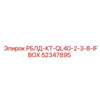 52347895 РБЛД-КТ-QL40-2-3-8-IFBOX Epiroc