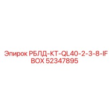52347895 РБЛД-КТ-QL40-2-3-8-IFBOX Epiroc