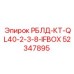 52347895 РБЛД-КТ-QL40-2-3-8-IFBOX Epiroc