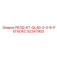 52347903 РБЛД-КТ-QL40-2-3-8-РЕГБОКС Epiroc
