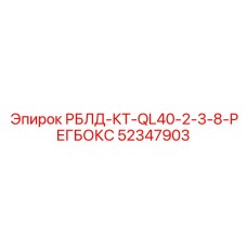 52347903 РБЛД-КТ-QL40-2-3-8-РЕГБОКС Epiroc