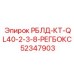 52347903 РБЛД-КТ-QL40-2-3-8-РЕГБОКС Epiroc