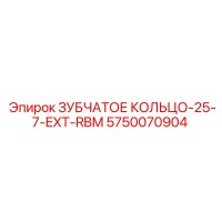 5750070904 ЗУБЧАТОЕ КОЛЬЦО-25-7-EXT-RBM Epiroc