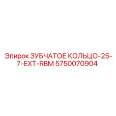 5750070904 ЗУБЧАТОЕ КОЛЬЦО-25-7-EXT-RBM Epiroc