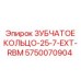 5750070904 ЗУБЧАТОЕ КОЛЬЦО-25-7-EXT-RBM Epiroc