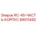 89011482 RC-45-ЧАСТЬ-КОРПУС Epiroc