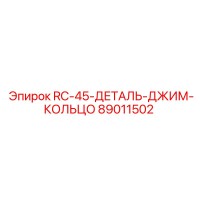 89011502 RC-45-ДЕТАЛЬ-ДЖИМ-КОЛЬЦО Epiroc