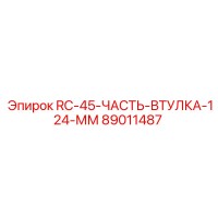 89011487 RC-45-ЧАСТЬ-ВТУЛКА-124-ММ Epiroc