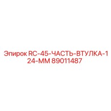 89011487 RC-45-ЧАСТЬ-ВТУЛКА-124-ММ Epiroc