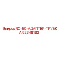 52348182 RC-50-АДАПТЕР-ТРУБКА Эпирок