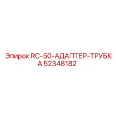 52348182 RC-50-АДАПТЕР-ТРУБКА Эпирок