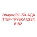 52348182 RC-50-АДАПТЕР-ТРУБКА Эпирок