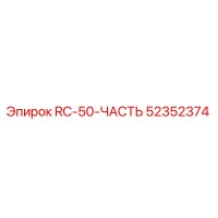 52352374 RC-50-ЧАСТЬ от Epiroc