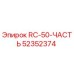 52352374 RC-50-ЧАСТЬ от Epiroc