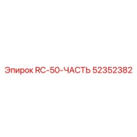 52352382 RC-50-ЧАСТЬ от Epiroc