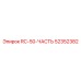 52352382 RC-50-ЧАСТЬ от Epiroc