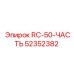 52352382 RC-50-ЧАСТЬ от Epiroc