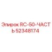 52348174 RC-50-ЧАСТЬ Эпирок
