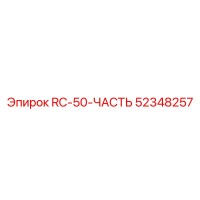 52348257 RC-50-ЧАСТЬ Эпирок