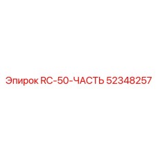 52348257 RC-50-ЧАСТЬ Эпирок