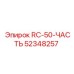 52348257 RC-50-ЧАСТЬ Эпирок