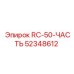 52348612 RC-50-ЧАСТЬ Эпирок