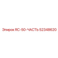 52348620 RC-50-ЧАСТЬ Эпирок