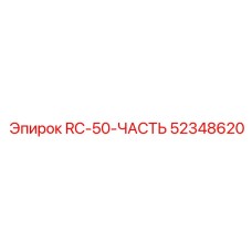 52348620 RC-50-ЧАСТЬ Эпирок
