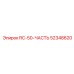 52348620 RC-50-ЧАСТЬ Эпирок