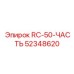 52348620 RC-50-ЧАСТЬ Эпирок