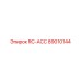 89010144 RC-ACC Epiroc