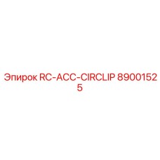 89001525 RC-ACC-CIRCLIP от Epiroc