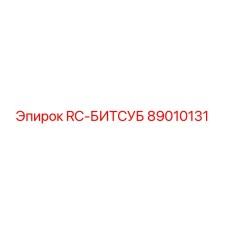 89010131 RC-БИТСУБ Epiroc