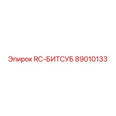 89010133 RC-БИТСУБ Epiroc